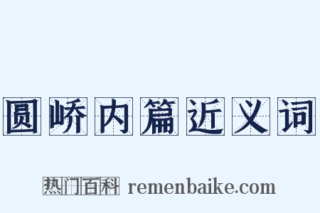 圆峤内篇近义词是什么意思的图片